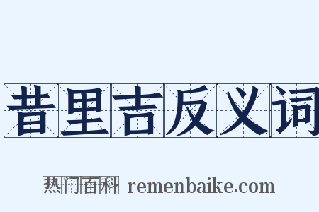 昔里吉反义词是什么意思的图片